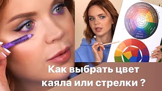 Как выбрать цвет каяла или стрелки ? Как сделать цветной макияж?