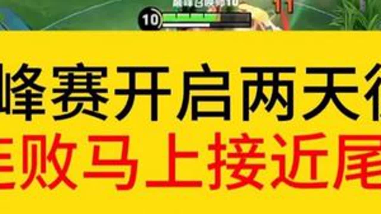 巅峰赛刚刚开启两天，德华连败的想要备战下个赛季。#王者荣耀  #德华