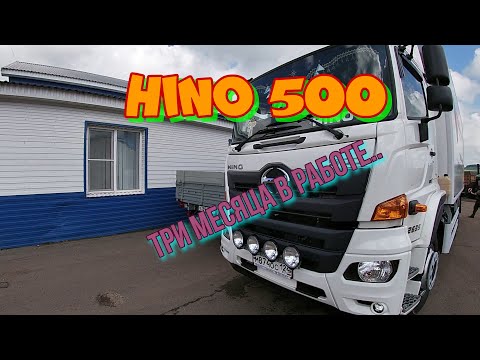 Hino 500. Три месяца в работе.Короткий отчет.....