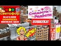 🚦СВЕТОФОР🚦ВЫ ДАВНО ПРОСИЛИ ЭТО ПОКАЗАТЬ!🔥Все сладости магазина!🧇🥨🥐ПОКАЖУ ВСЁ!Обзор сентябрь 2021