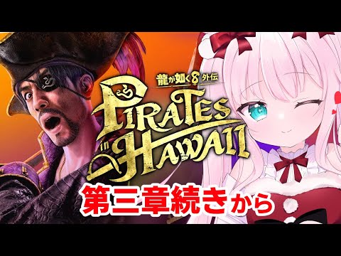 【龍が如く８外伝 Pirates in Hawaii】初見プレイです✨真島の兄さんが海賊⁉️💥第三章からメインストーリー続き※ネタバレあり【お絵描きVtuber/結乃りぼん】