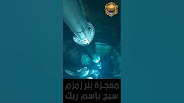 بئر زمزم من الداخل والخارج سبحان الله الخالق المصور معلومة في دقيقة 1 