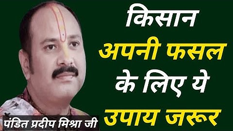 किसान अपनी फसल के लिए यह उपाय जरूर करें //पंडित प्रदीप मिश्रा