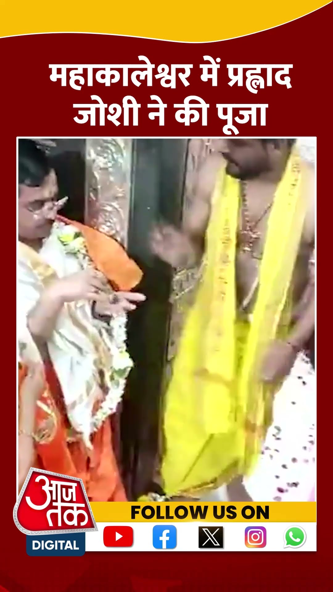 Union Minister Pralhad Joshi ने Mahakaleshwar Temple में की पूजा अर्चना | #shorts #shortvideo