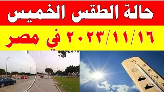 الارصاد الجوية تكشف حالة طقس الخميس 2023/11/16 ودرجات الحرارة  في مصر