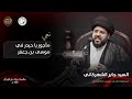 مأجور يا حيدر في موسى بن جعفر السيد جابر الشهركاني استشهاد الامام الكاظم ع 1446 هـ
