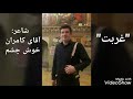 شعر غربت اثر شاعر کنگاوری آقای کامران خوش چشم 