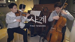 Taeyeon 태연 '사계 (Four Seasons)' (Violin,Cello,Piano Cover) - Layers (레이어스커버)