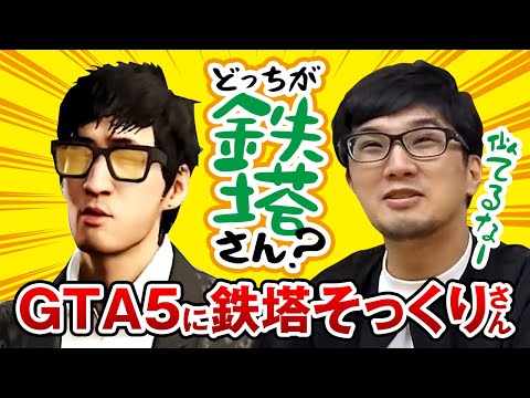 三人称 鉄塔さんにそっくりさん Gta5 Youtube