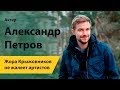 Актер Александр Петров: Жора Крыжовников не жалеет артистов