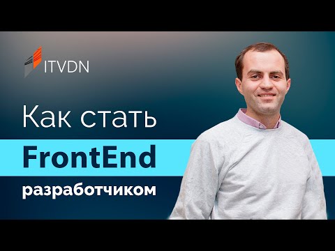 5 главных FrontEnd технологий ➤ Как стать FrontEnd разработчиком в 2021