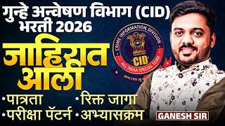 गुन्हे अन्वेषण विभाग (CID) भरती 2026 | Notification Out | Complete Vacancy Details &amp; Eligibility