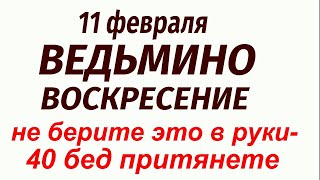 11 февраля народный президент День Лаврентия. Что делать нельзя. Народные приметы и традиции.