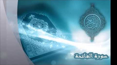 سورة الفاتحة بصوت القارئ الشيخ إدريس أبكر ❤جوده عاليه