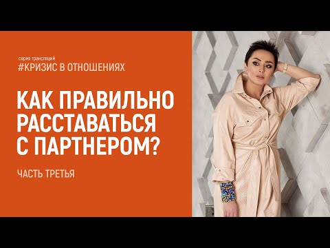 Как правильно расставаться с партнером? Расставание. Развод. Часть третья. Анна Богинская