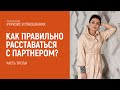 Кризис отношений. Расставание. Развод. Часть 3. Анна Богинская