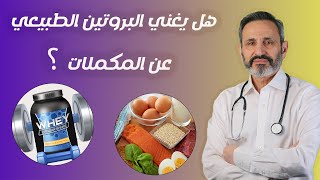 كيف تختار البروتين المناسب لجسمك  | افهم المكملات جيداً قبل الاستخدام