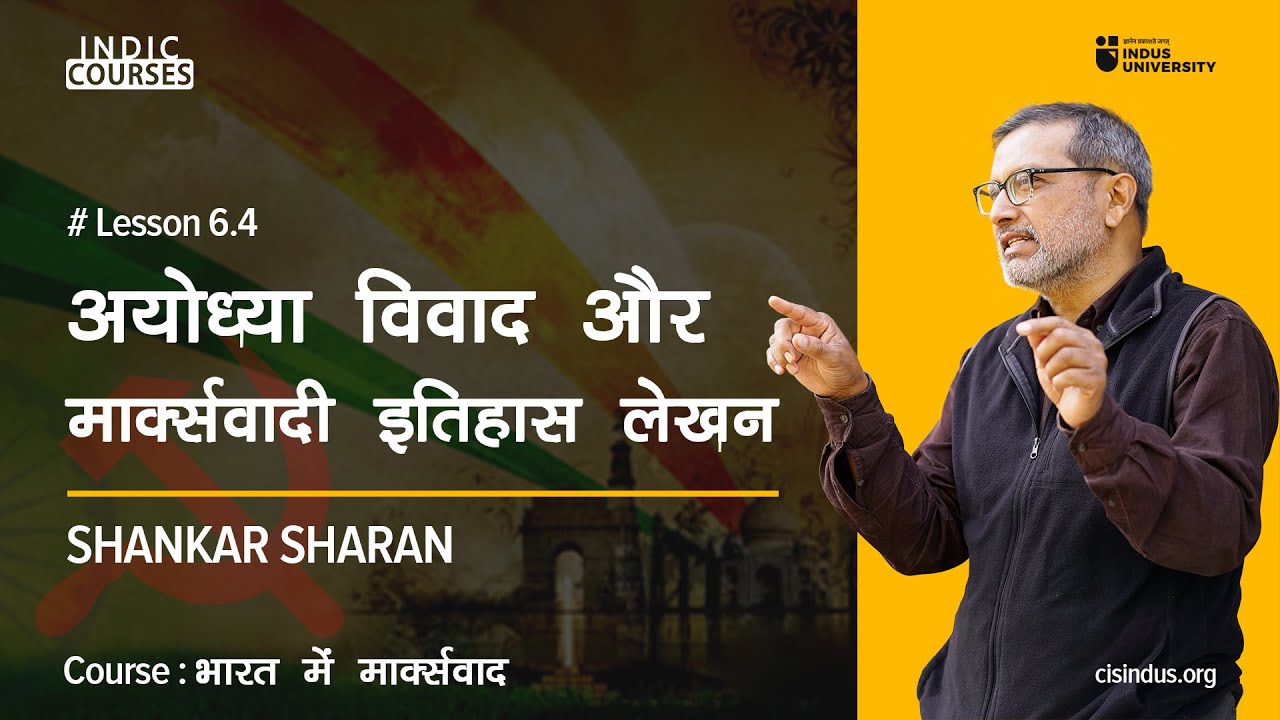 अयोध्या विवाद और मार्क्सवादी इतिहास लेखन - Shankar Sharan - CIS Courses