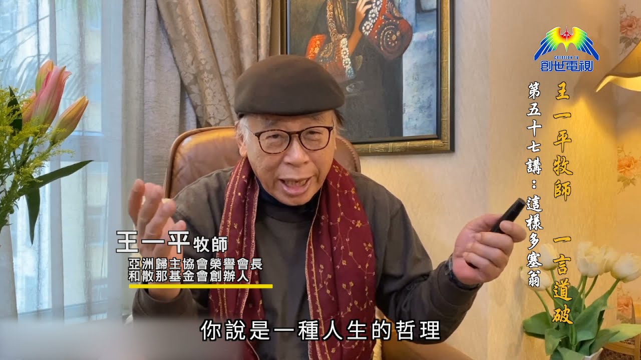 這麼多塞翁 上 王一平牧師 一言道破 Youtube 這麼多塞翁 上 王一平牧師 一言道破 Youtube
