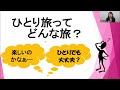 『はじめの一歩！ひとり旅説明会』2021／04／24（＜オンライン説明会ダイジェスト＞）