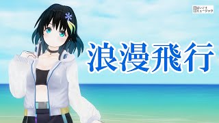 浪挫é£è¡ #å®®èã¢ã« æã£ãŠã¿ã