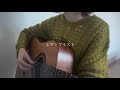 エア・ブラスト / 文藝天国 【弾き語りcover】