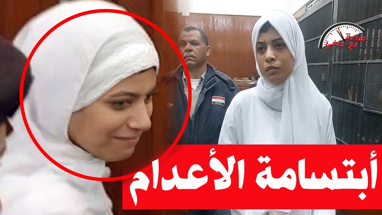 تستقبل حكم الاعــ ـدام بأبتسامه مثيره جدا داخل قاعة  المحكمه | فتاة طنطا اللتى قـ ـتـ ـلت صديقتها