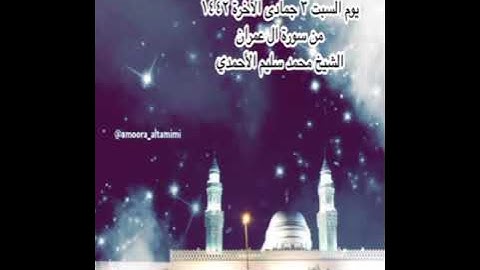 صلاة العشاء من جامع القبلتين  يوم السبت ٣جمادى الآخرة ١٤٤٢ من سورة ال عمران  الشيخ محمد سليم الأحمدي