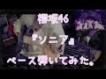 櫻坂46『ソニア』ベース弾いてみた。