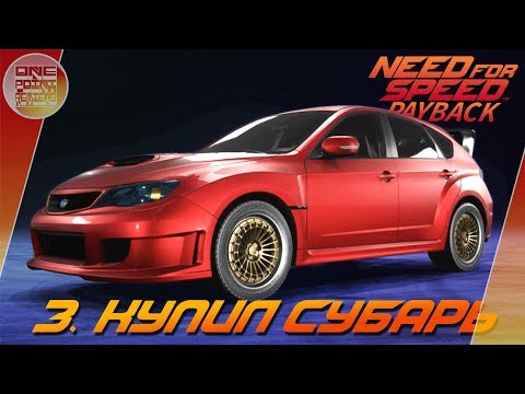 Видео: Need For Speed: Payback (2017) - КУПИЛ SUBARU IMPREZA WRX STI/ Прохождение 3