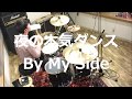 夜の本気ダンス / By My Side ドラム叩いてみた 【リクエスト企画】