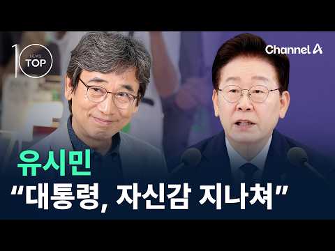 유시민 “대통령, 자신감 지나쳐” / 채널A / 뉴스 TOP10