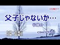 谷龍介「父子じゃないか...」coverひろし(-2) 2023年10月4日発売