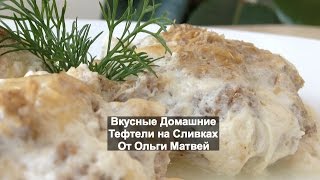 Вкусные Домашние Тефтели на Сливках (MeatBalls)