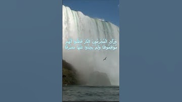 سورة الكهف اية 53  - بصوت جميل - وَرَأَى الْمُجْرِمُونَ النَّارَ