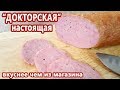 ТА САМАЯ! Колбаса ДОКТОРСКАЯ по ГОСТ 23670 и не только | (Как приготовить колбасу дома)