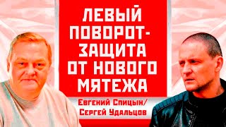 Левый Поворот - Защита От Нового Мятежа. Евгений Спицын/Сергей Удальцов