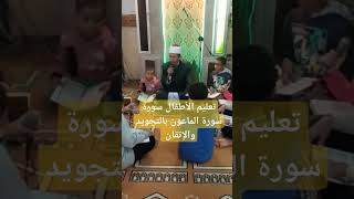 سورة الماعون اشتراك_بالقناة المصحف shortfeed قرآن