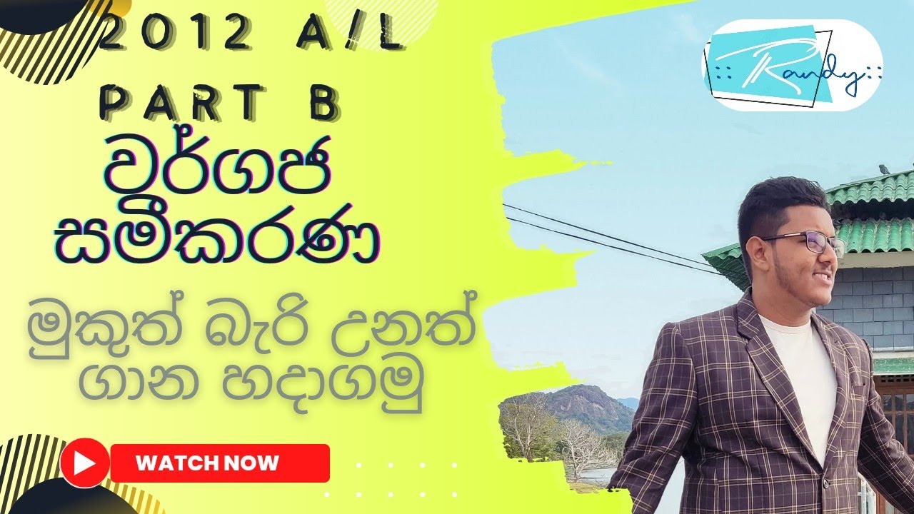 වර්ගජ සමීකරණ Theory දන්නැති උනත් ගාණ ගොඩදාමු!!(2012 A/L Part B) #combinedmaths #Revision #alevel