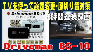 ドライブマンBS-10  設定変更と風切り音対策