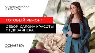 Дизайн интерьера и ремонт салона красоты под ключ в Севастополе | Полный обзор после ремонта.