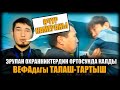 ТЦ "Вефа" - Эрулан охранниктердин ортосунда калды / НЕ САХАР