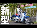 【新型】スーパーカブC125遂に登場！新エンジンの性能はいかに…!?　試乗インプレッション2022年モデル　燃費
