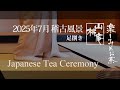 2025年7月 稽古風景② - Japanese Tea Ceremony