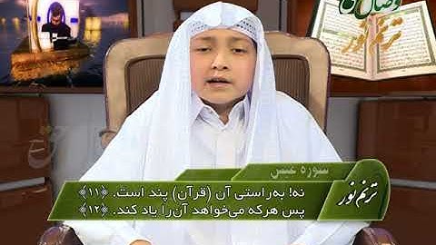 ترنم نور | تلاوت سوره عبس