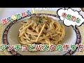 【イタリア人が作る】簡単で伝統的なアンチョビパスタの作り方　~Spaghetti alle Acciughe~　#5