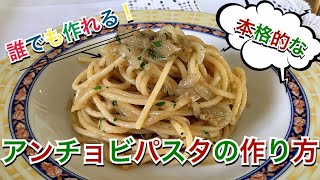 【イタリア人が作る】簡単で伝統的なアンチョビパスタの作り方　~Spaghetti alle Acciughe~　#5