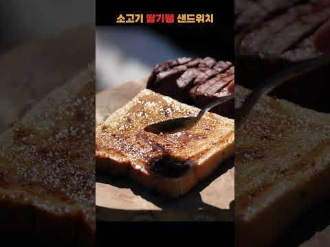 어안이 벙벙한 소고기 딸기잼 샌드위치 / <strong>안성재</strong> 셰프 레시피 / 캠핑한끼 #소고기 #샌드위치 #<strong>안성재</strong>