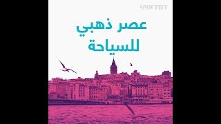 عصر ذهبي للسياحة في تركيا