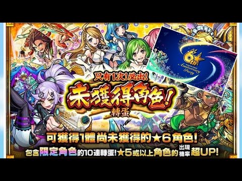 [怪物弹珠] 6周年，未获得角色10抽!!!  by.阳阳